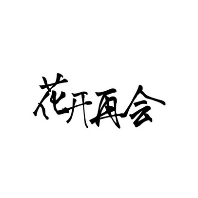花开再会