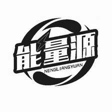  em>能量 /em> em>源 /em>
