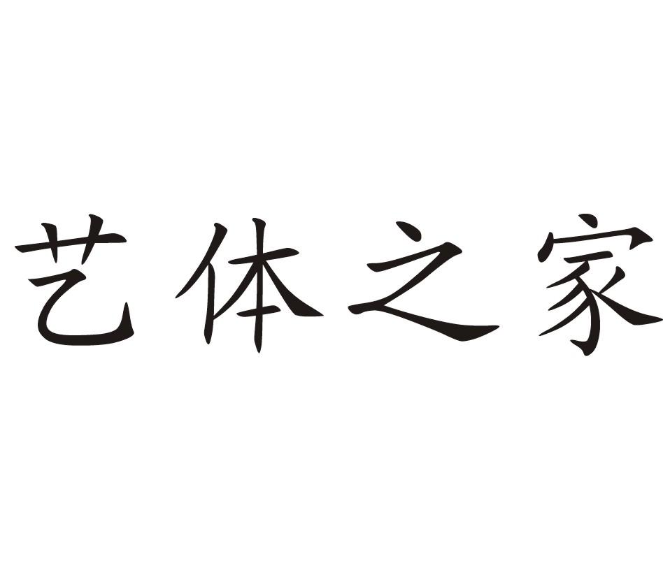  em>艺体 /em> em>之 /em> em>家 /em>