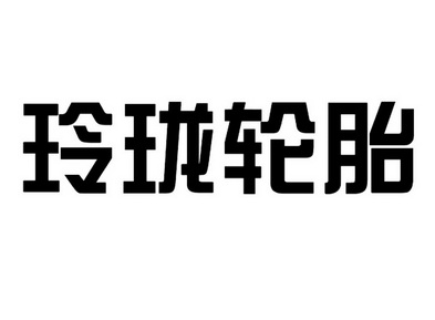  em>玲珑 /em> em>轮胎 /em>