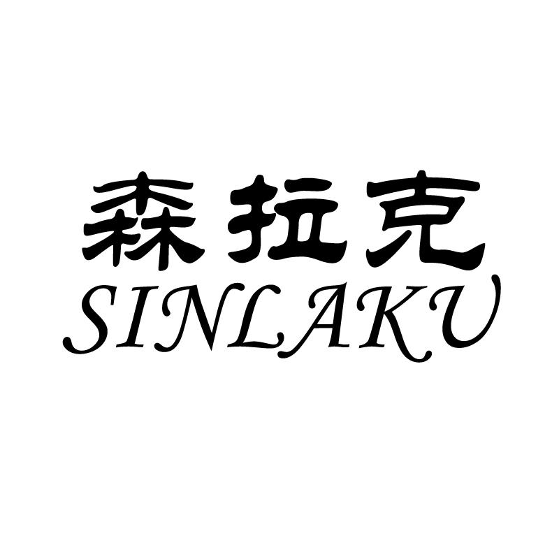 森拉克 em>sinlaku/em>