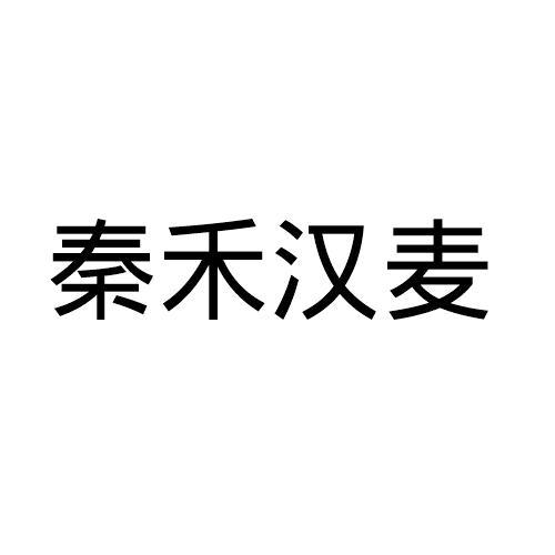 國際分類:第29類-食品商標申請人:日照漢邁商貿有限公司辦理/代理機構