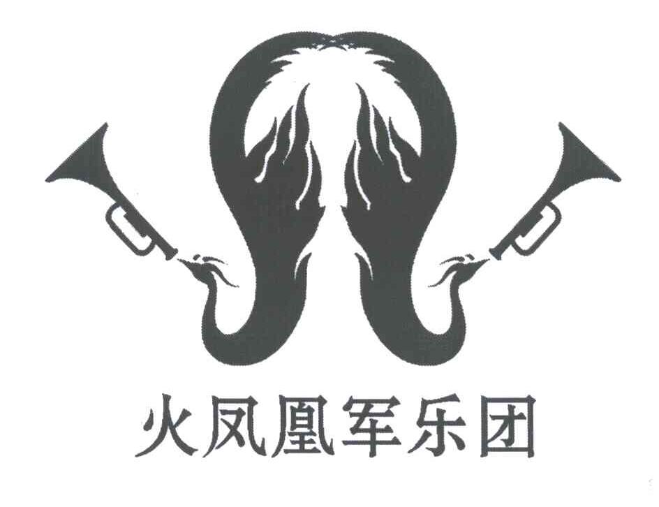  em>火凤凰 /em> em>军乐团 /em>
