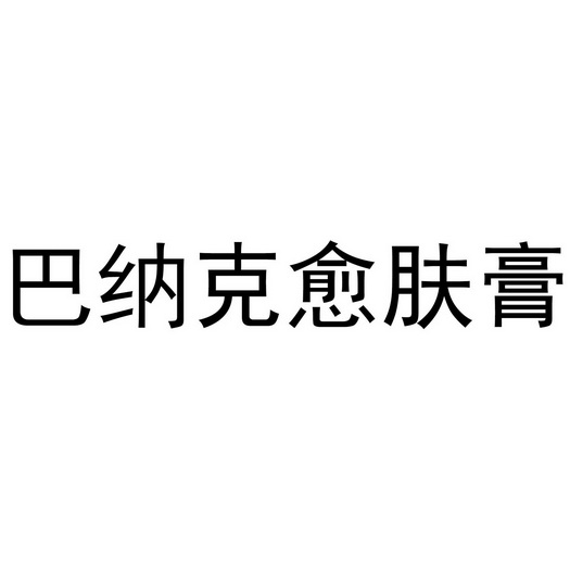 巴纳克愈肤膏商标注册申请申请/注册号:48828558申请日期:2020-08-11