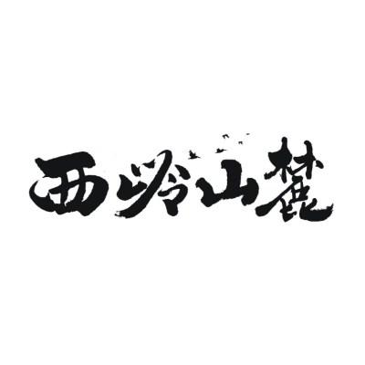 em>西岭山/em>麓