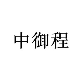 中御程_企业商标大全_商标信息查询_爱企查
