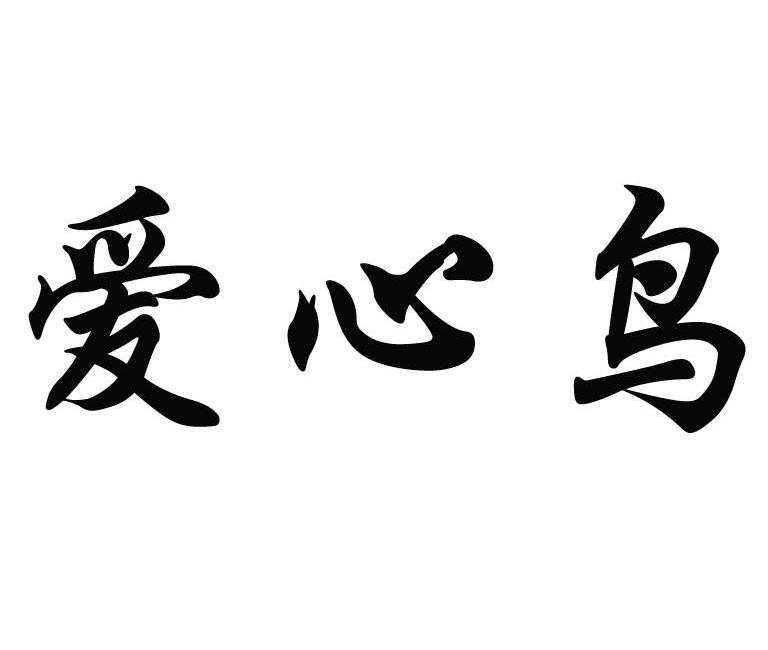 爱心鸟