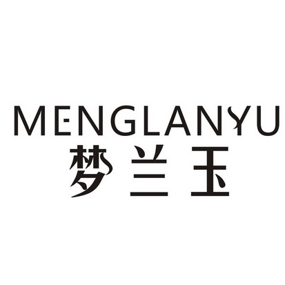 梦兰玉_企业商标大全_商标信息查询_爱企查