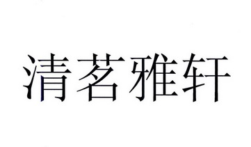 清茗雅轩                                  