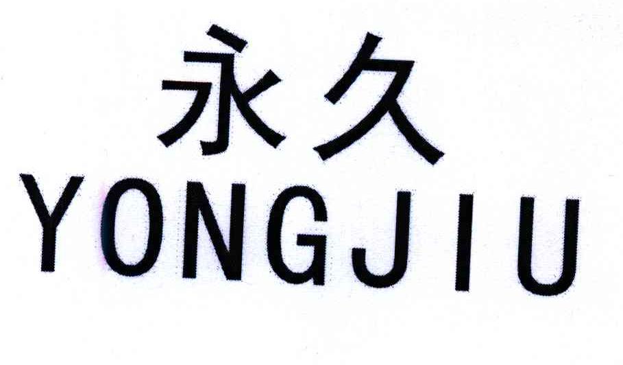 商标详情申请人:永久电力金具有限公司 办理/代理机构:北京集佳知识