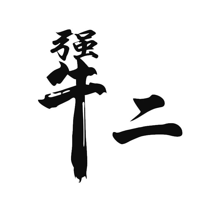  em>犟 /em> em>二 /em>