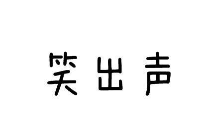 笑出声 - 企业商标大全 - 商标信息查询 - 爱企查