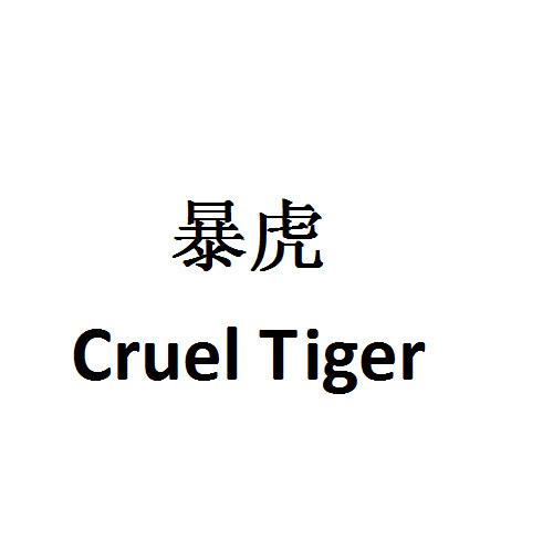 暴虎 crueltiger商标注册申请申请/注册号:47998926申