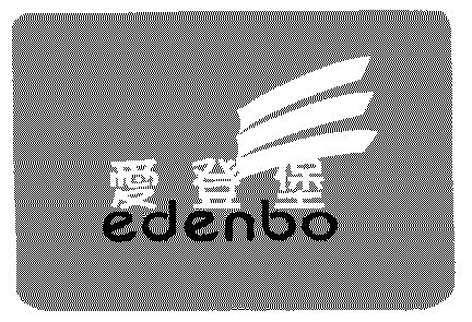  em>爱登堡 /em>;edenbo