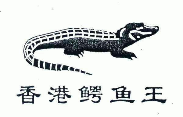  em>香港 /em> em>鳄鱼 /em> em>王 /em>