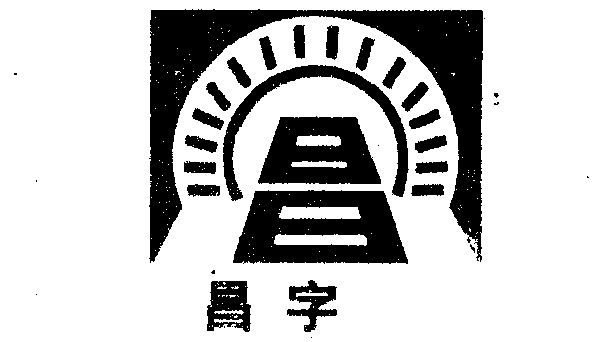 昌字