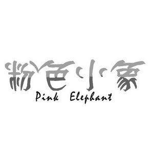  em>粉色 /em> em>小象 /em>  em>pink /em>  em>elephant /em>