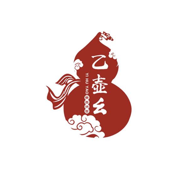 乙壶幺 悬壶济世                           