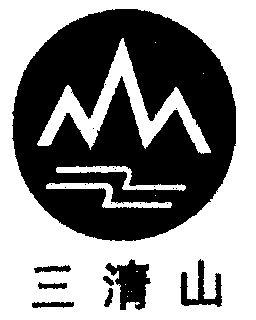 三清山                                    