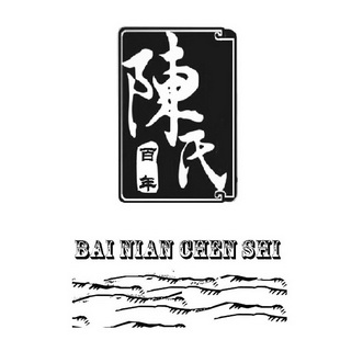  em>百年 /em>陈氏