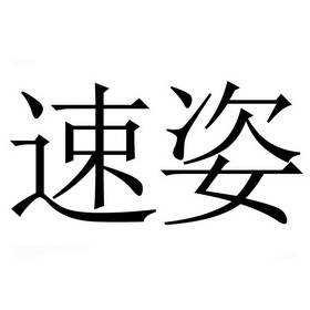 怡元康乳业有限公司办理/代理机构:保定市汇泽诚信商标代理有限公司速