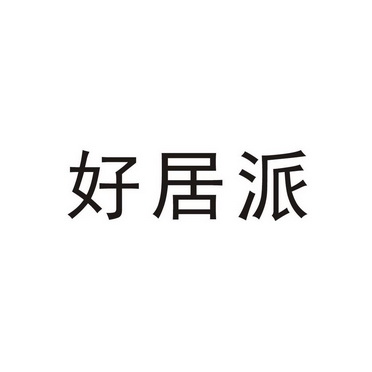 好居派商标注册申请申请/注册号:63758389申请日期:20