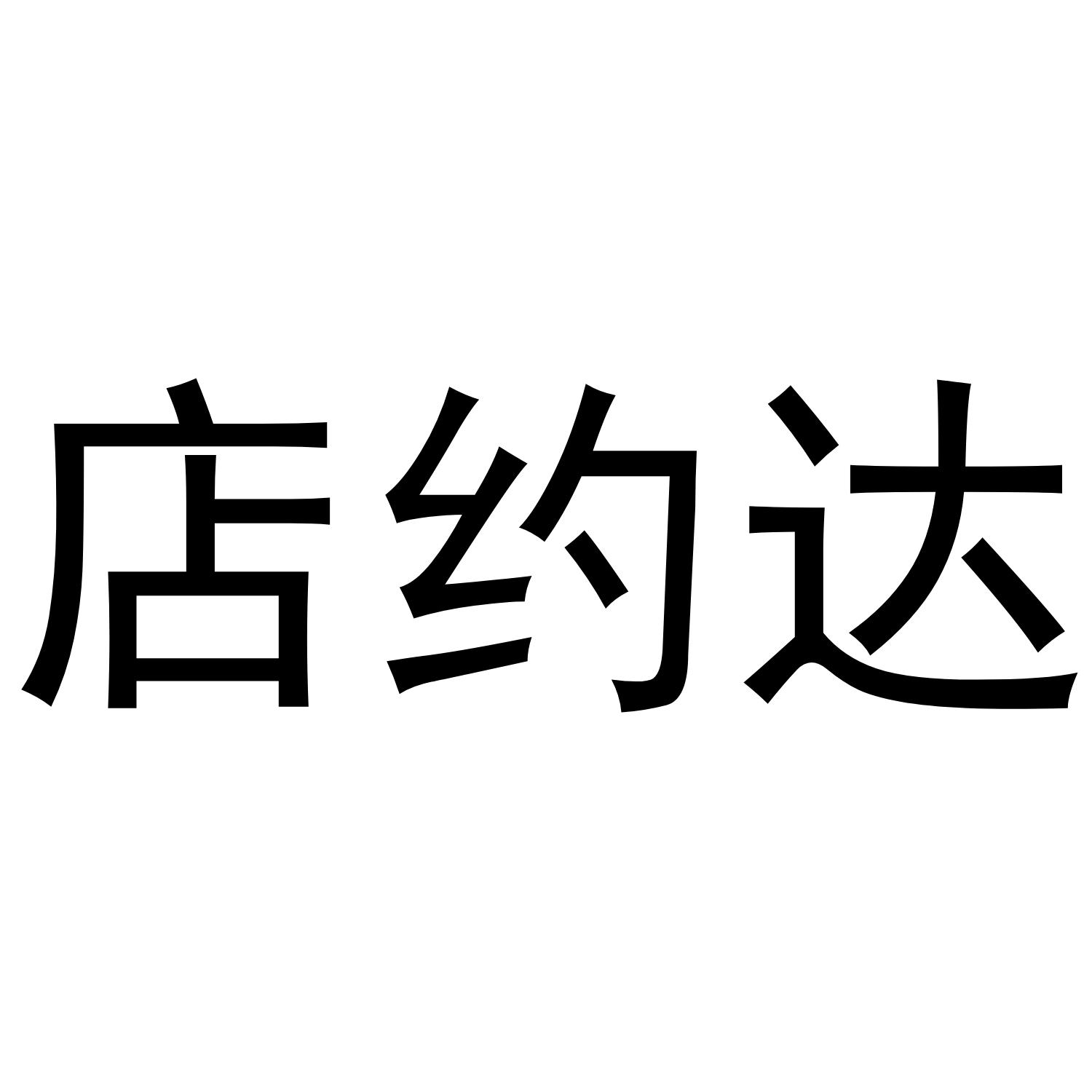  em>店 /em> em>约 /em> em>达 /em>