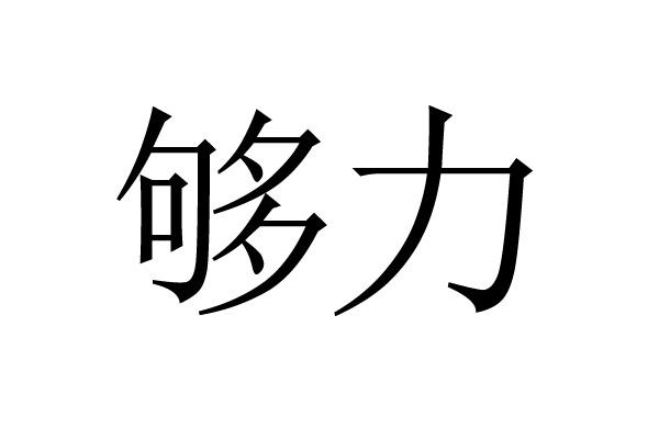 够力