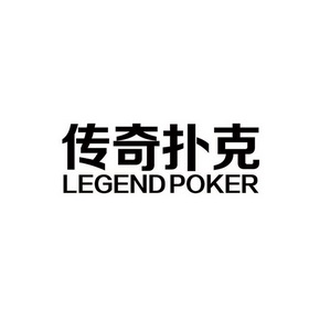 传奇扑克  em>legend /em> em>poker /em>