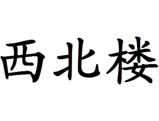 鼎盛楼_企业商标大全_商标信息查询_爱企查
