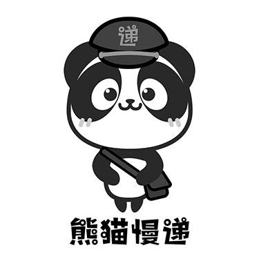 熊猫慢递递                                