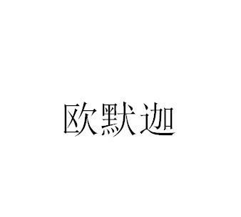 欧陌鲸 企业商标大全 商标信息查询 爱企查