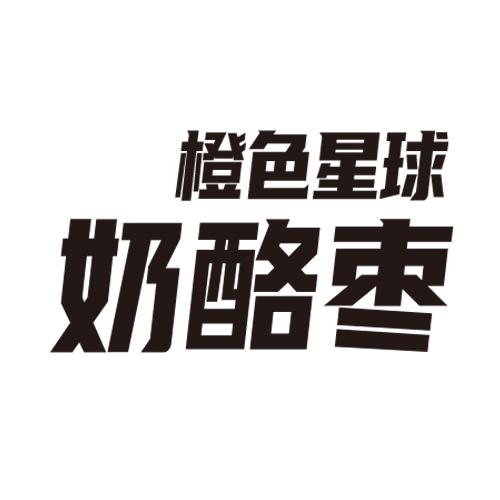橙色星球奶酪枣