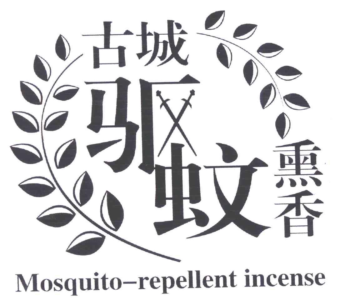  em>古城 /em>驱蚊熏香 mosquito-repellent incense