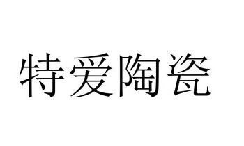 特 em>爱/em em>陶瓷/em>