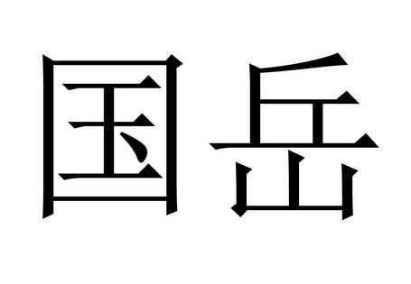 国岳- 企业商标大全 - 商标信息查询 - 爱企查