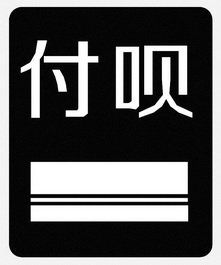 付呗- 商标 - 爱企查