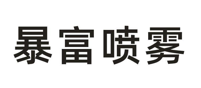  em>暴富 /em> em>喷雾 /em>