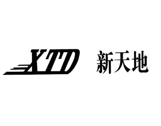新天地  em>xtd /em>