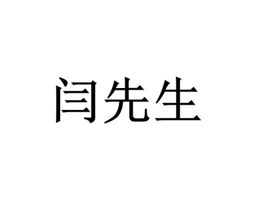  em>闫 /em> em>先生 /em>