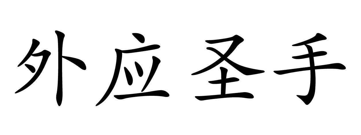  em>外 /em> em>應 /em> em>聖手 /em>