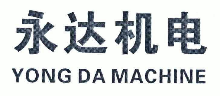 商标详情申请人:佛山市永盛达机械有限公司 办理/代理机构:佛山市商权