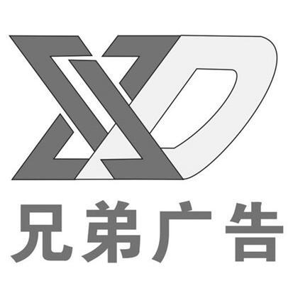 商标详情申请人:白河县兄弟广告文化传媒有限公司 办理/代理机构:西安