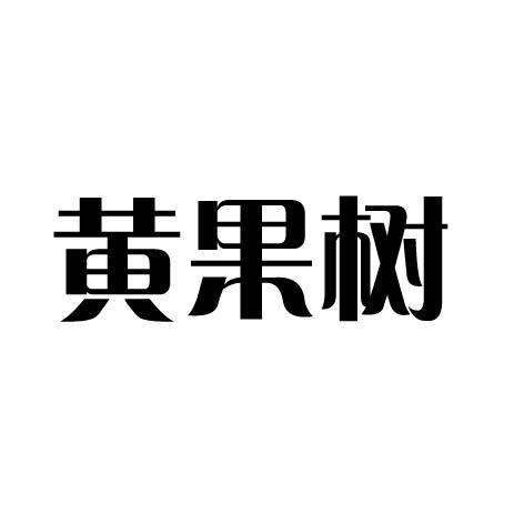 黄果树 - 商标 - 爱企查