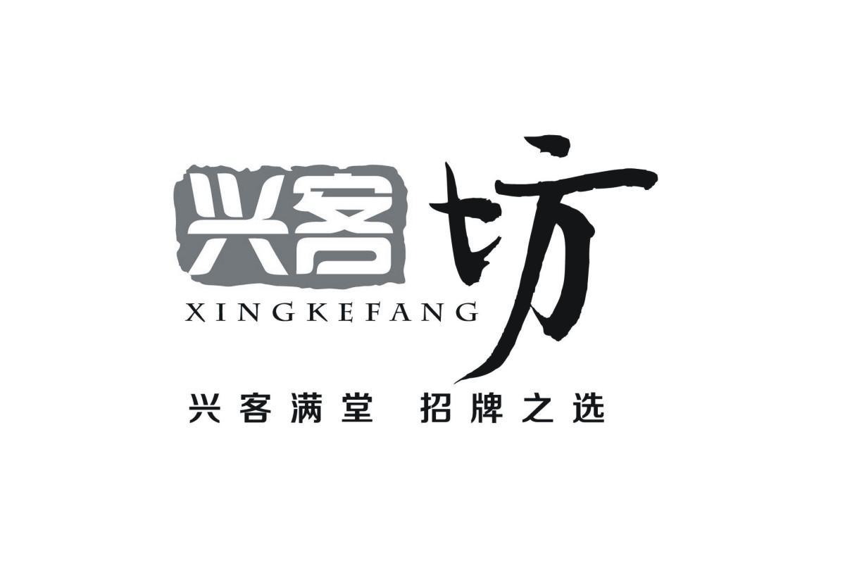 兴客坊 兴客满堂 招牌之选