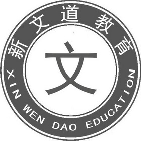 文新文道教育商标注册申请申请/注册号:58650087申请