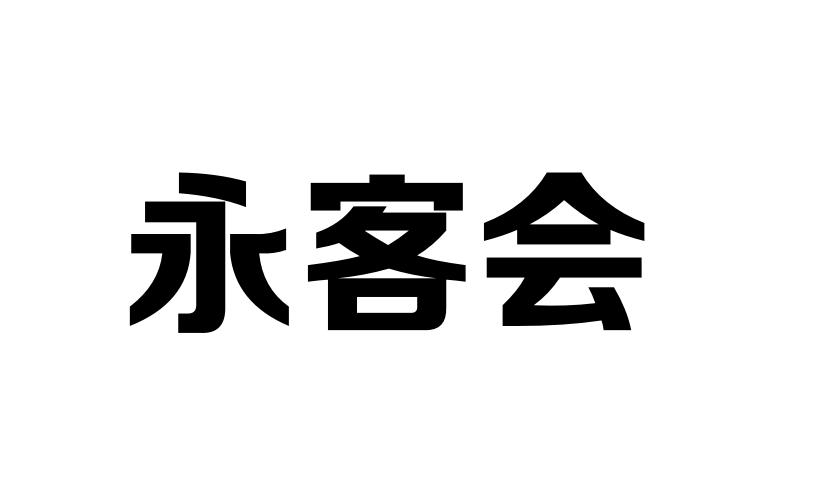 em>永/em em>客会/em>