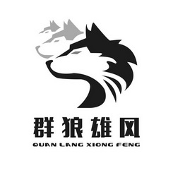 群狼雄风quanlangxiongfeng