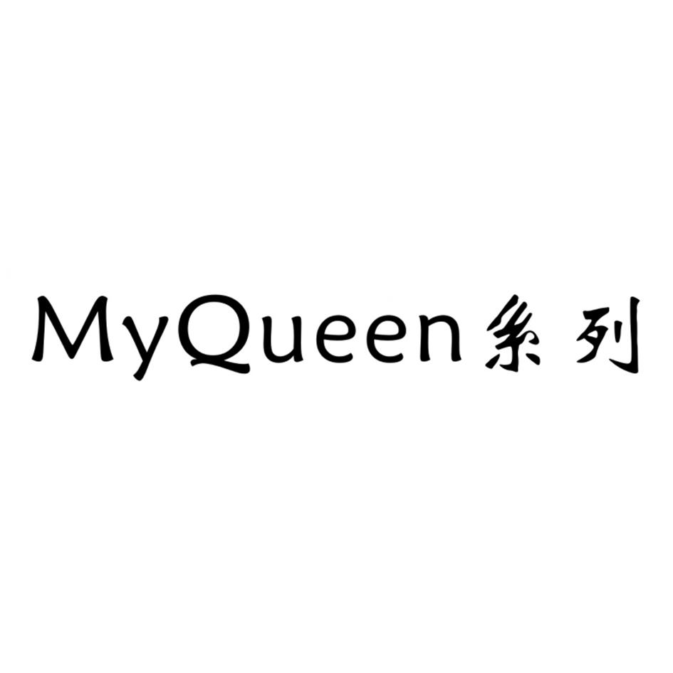  em>系列 /em> myqueen