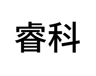 2020-11-11国际分类:第44类-医疗园艺商标申请人:睿科集团(厦门)股份